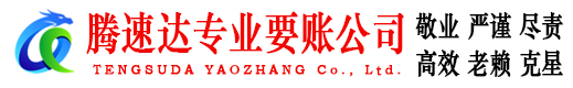 东海岛腾速达收债公司